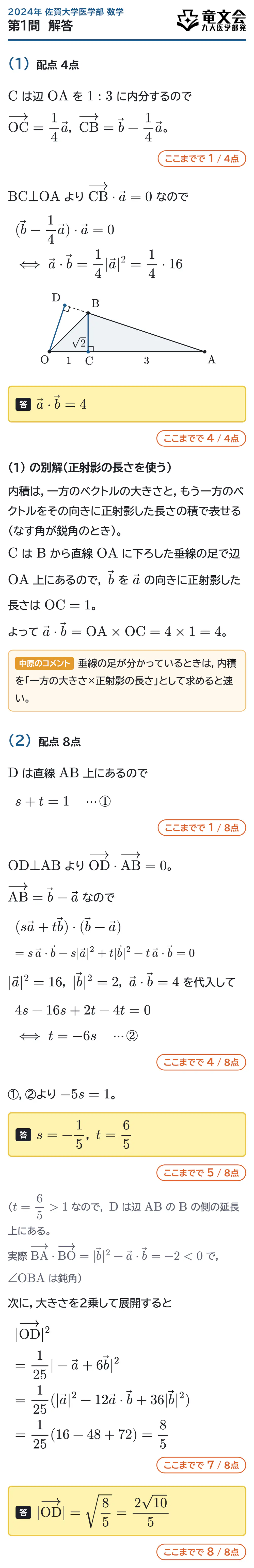2024年佐賀大学医学部数学 第1問 解答・解説