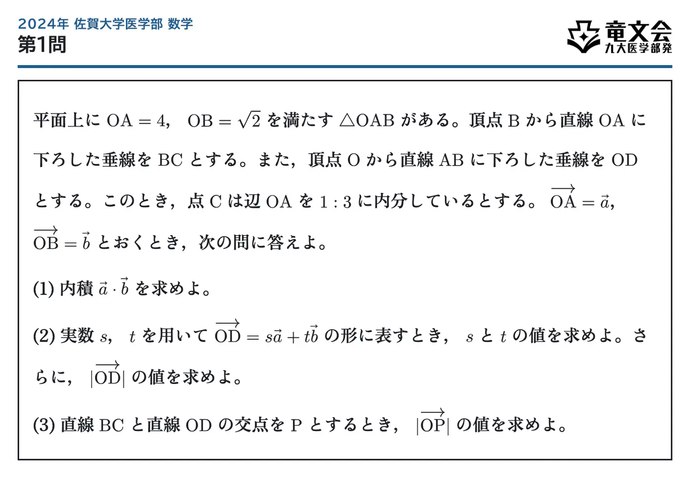 2024年佐賀大学医学部数学 第1問 問題