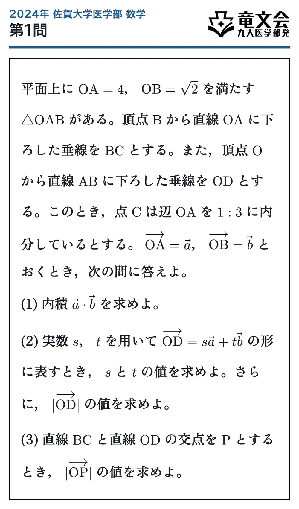 2024年佐賀大学医学部数学 第1問 問題