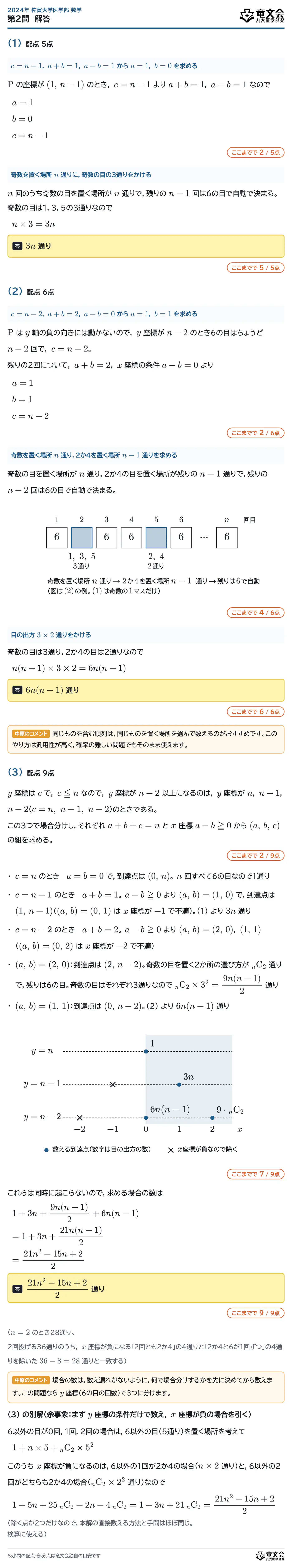 2024年佐賀大学医学部数学 第2問 解答・解説