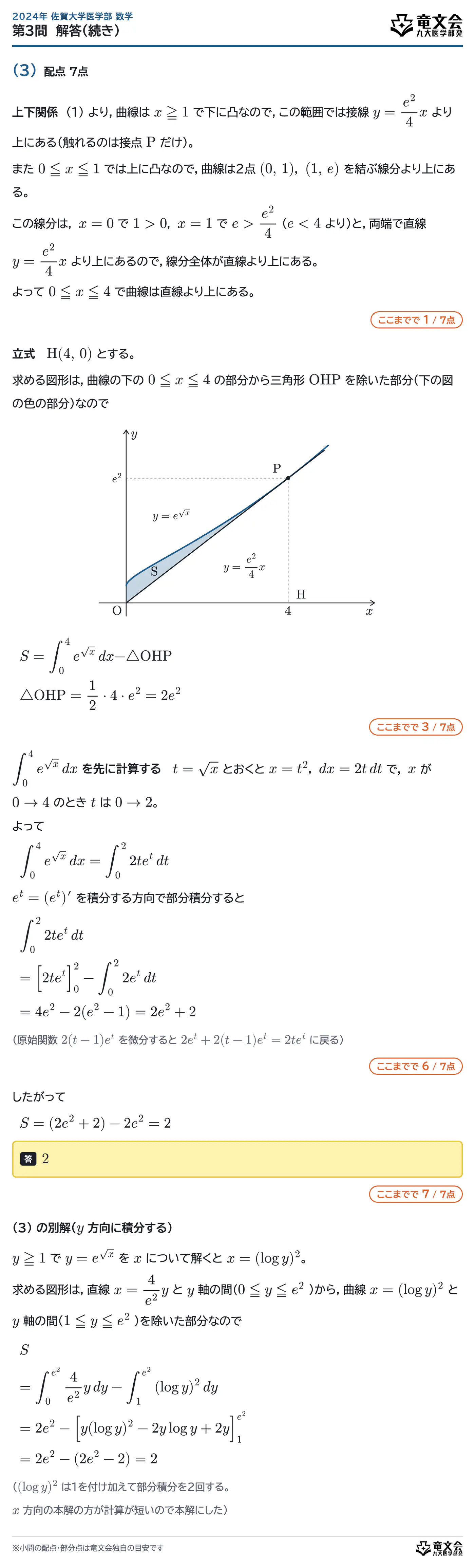 2024年佐賀大学医学部数学 第3問 解答・解説(続き)