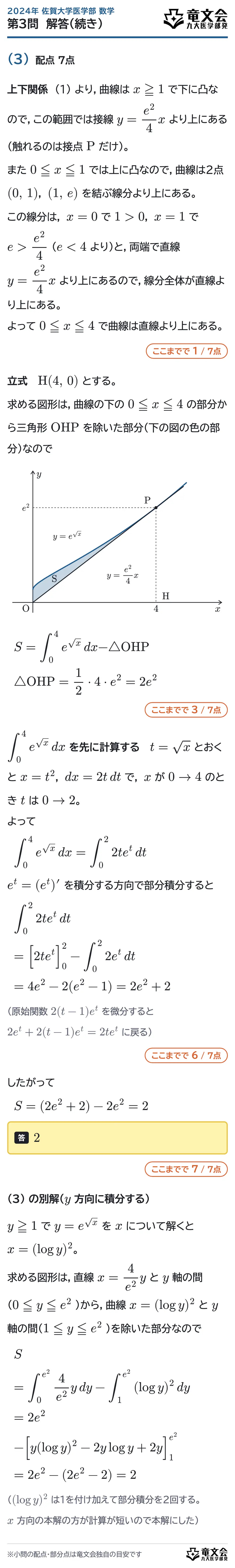 2024年佐賀大学医学部数学 第3問 解答・解説(続き)