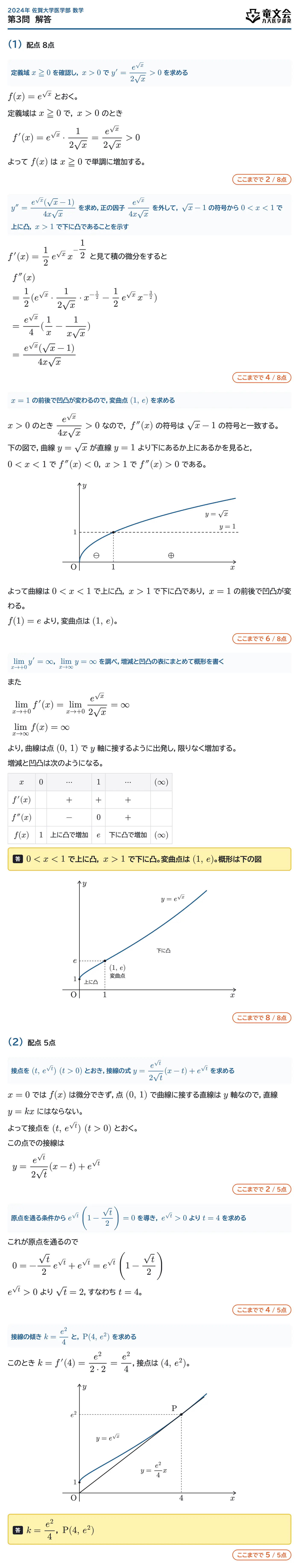 2024年佐賀大学医学部数学 第3問 解答・解説