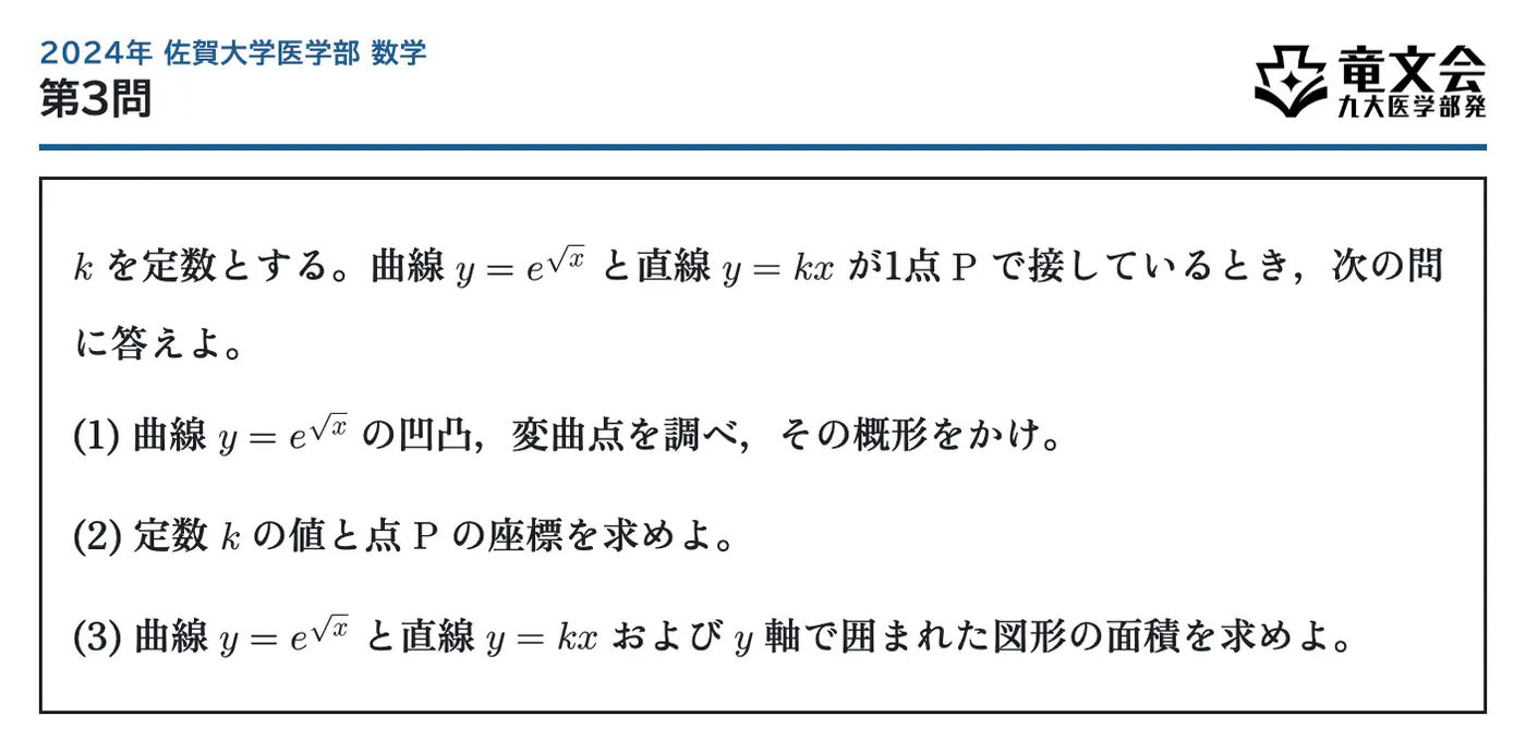 2024年佐賀大学医学部数学 第3問 問題