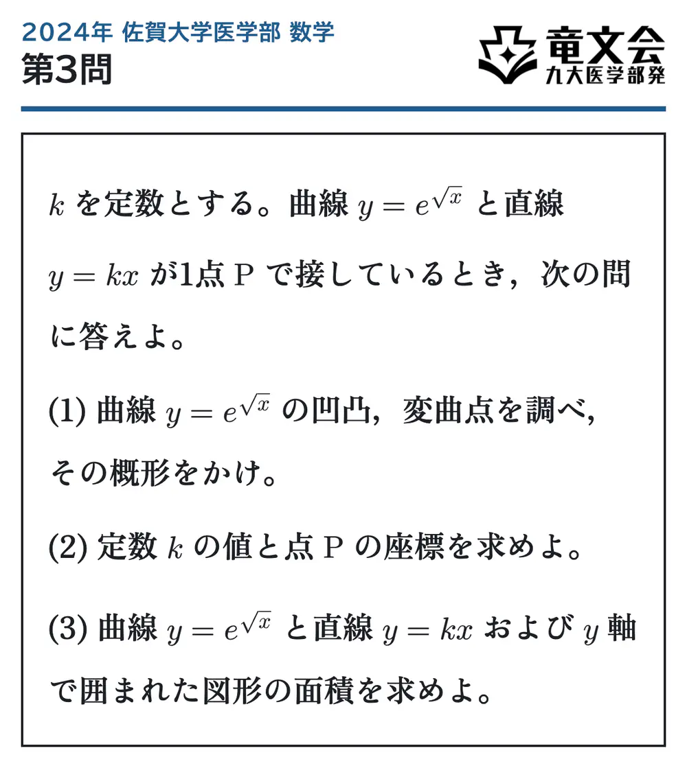 2024年佐賀大学医学部数学 第3問 問題