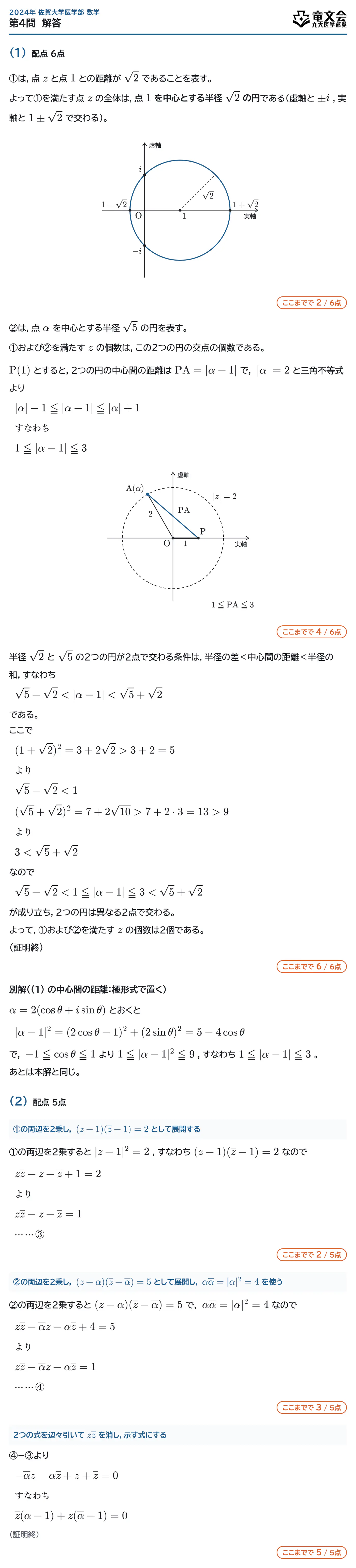 2024年佐賀大学医学部数学 第4問 解答・解説