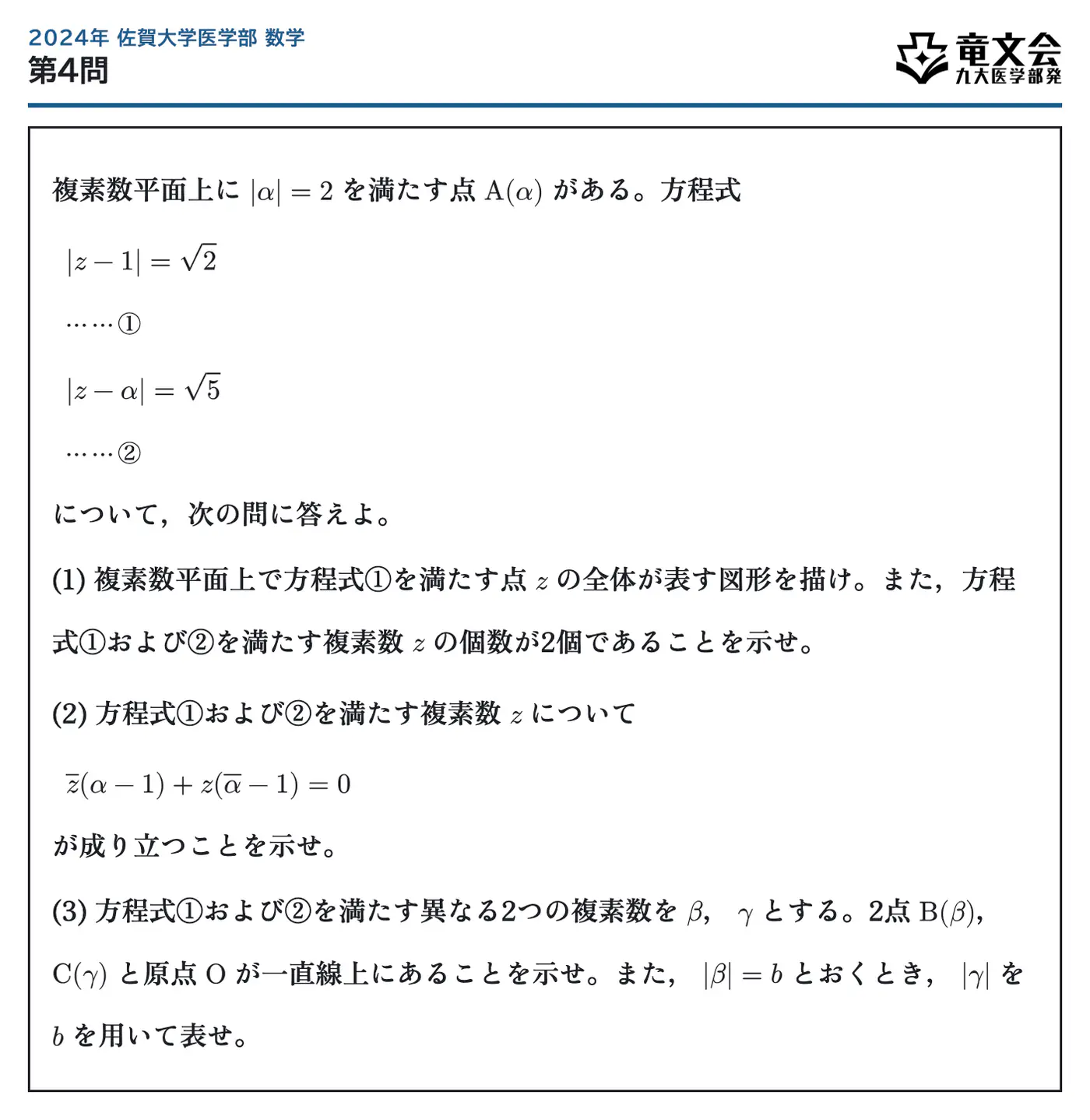 2024年佐賀大学医学部数学 第4問 問題