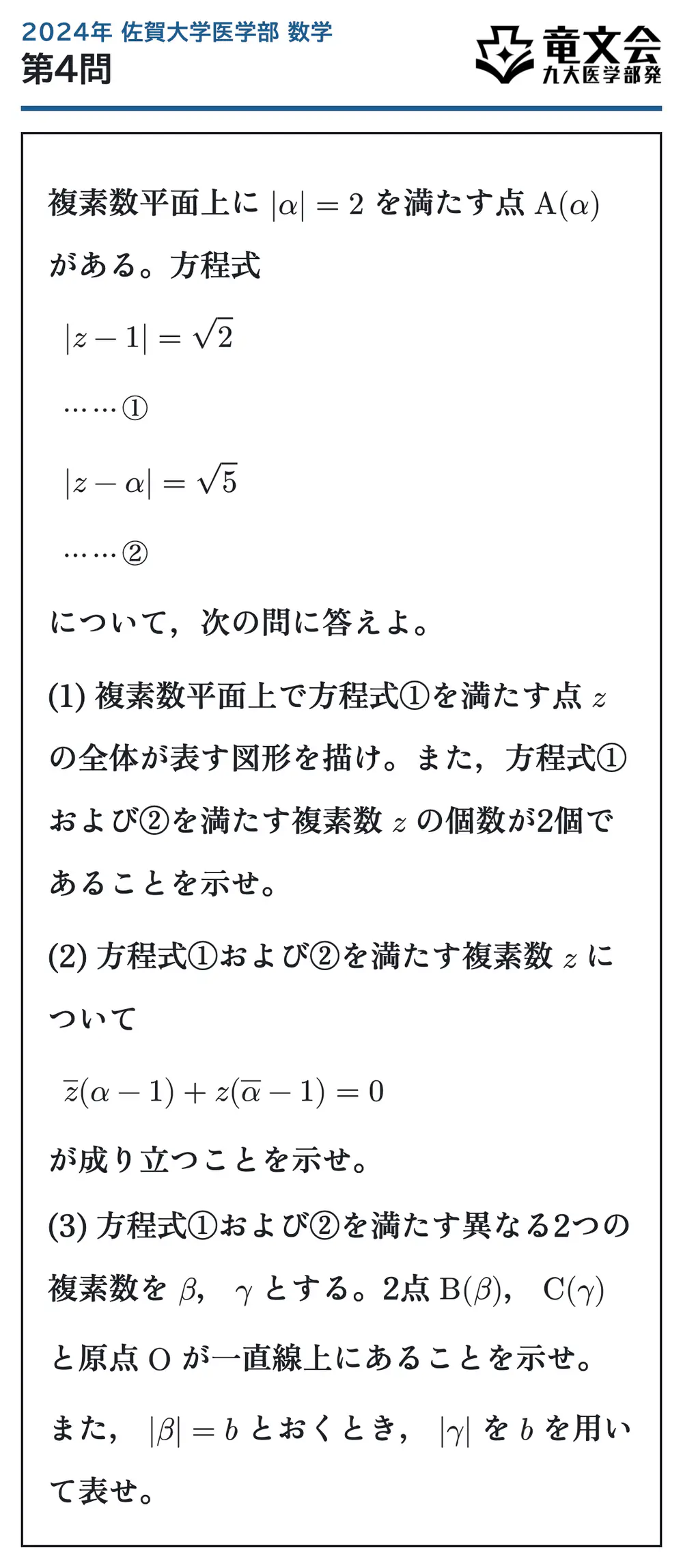 2024年佐賀大学医学部数学 第4問 問題