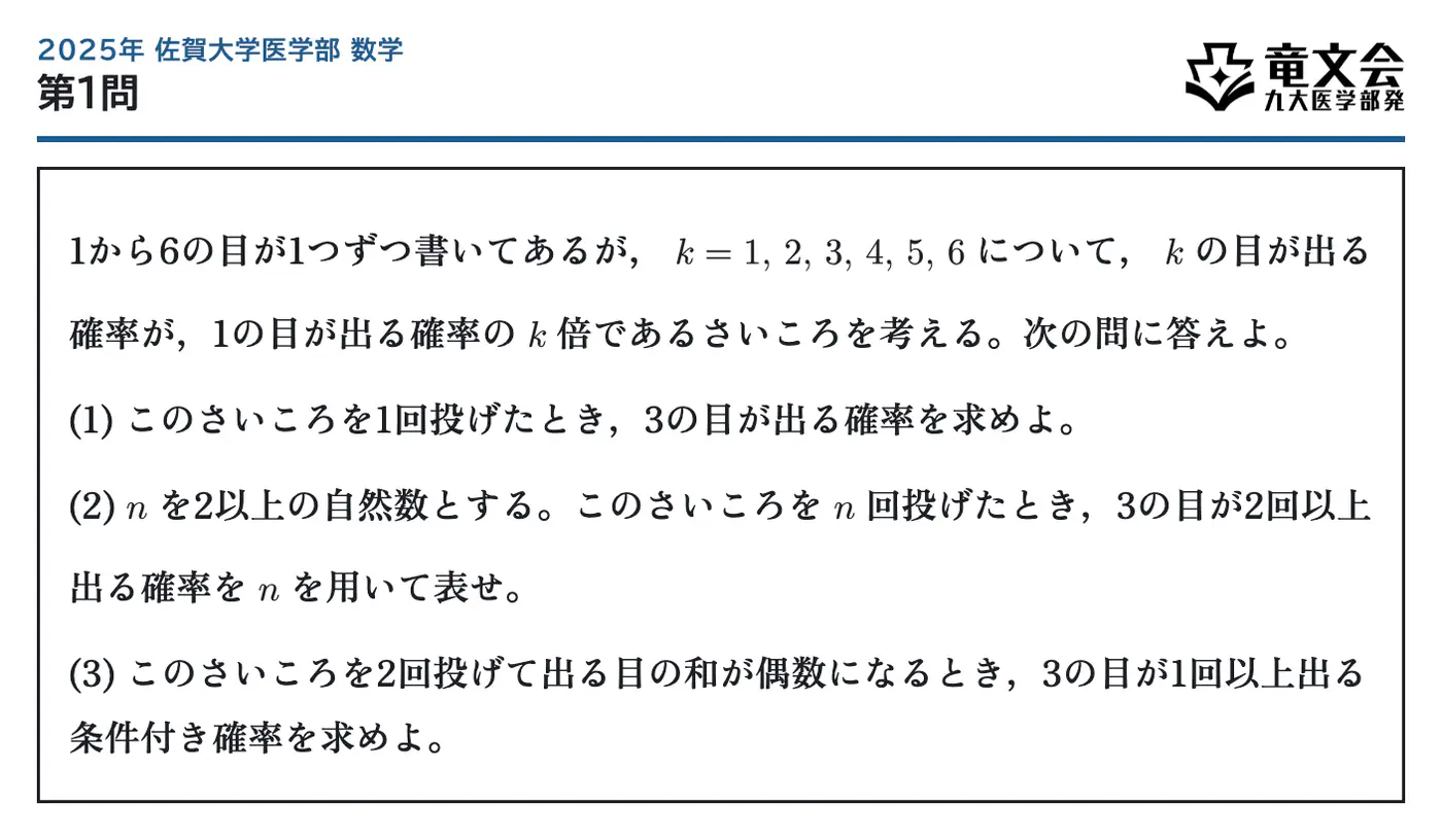 2025年佐賀大学医学部数学 第1問 問題