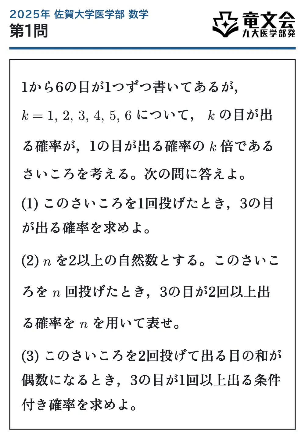 2025年佐賀大学医学部数学 第1問 問題