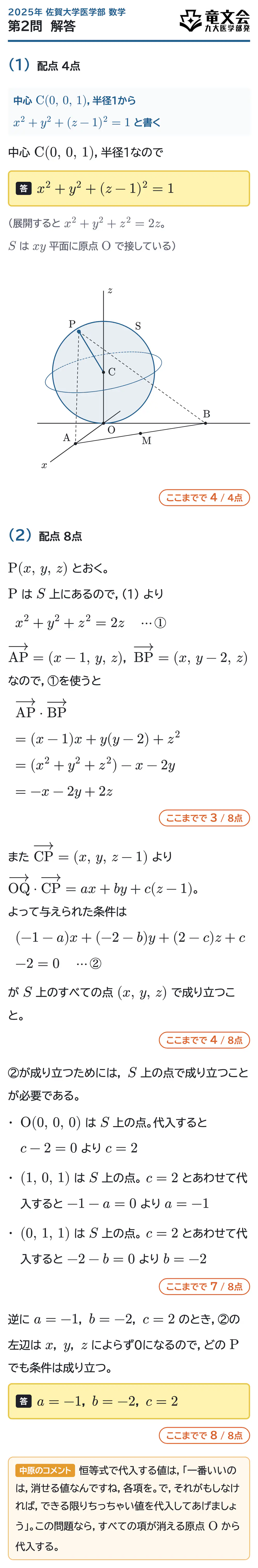 2025年佐賀大学医学部数学 第2問 解答・解説