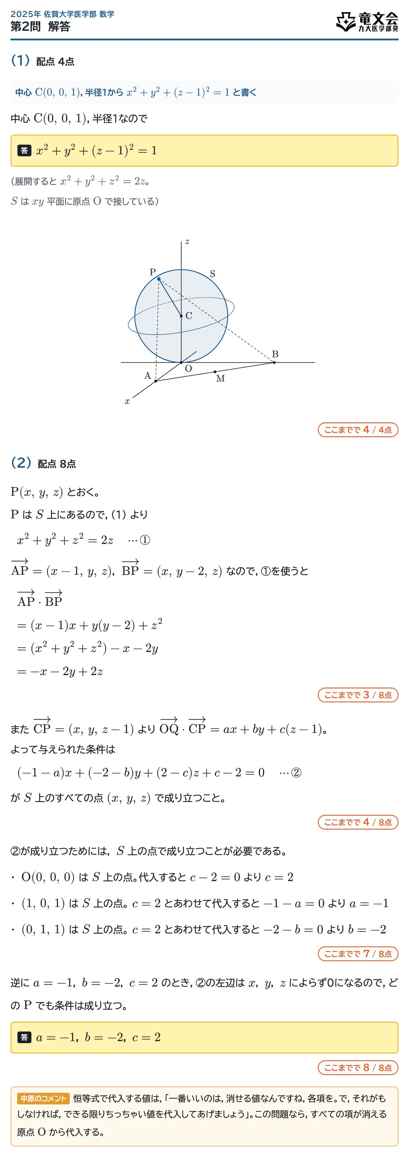 2025年佐賀大学医学部数学 第2問 解答・解説