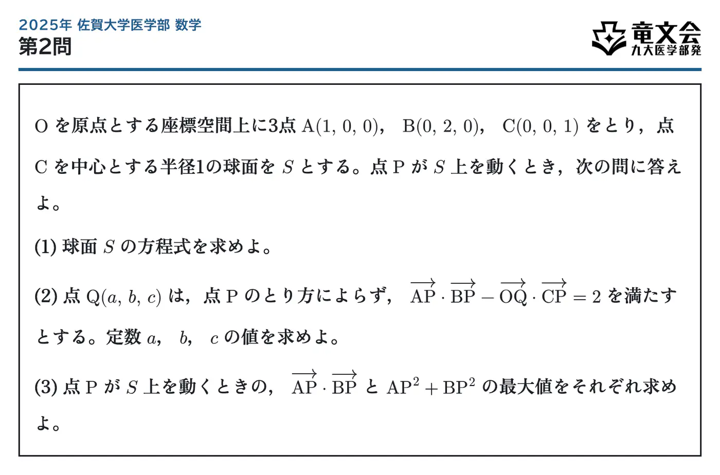 2025年佐賀大学医学部数学 第2問 問題