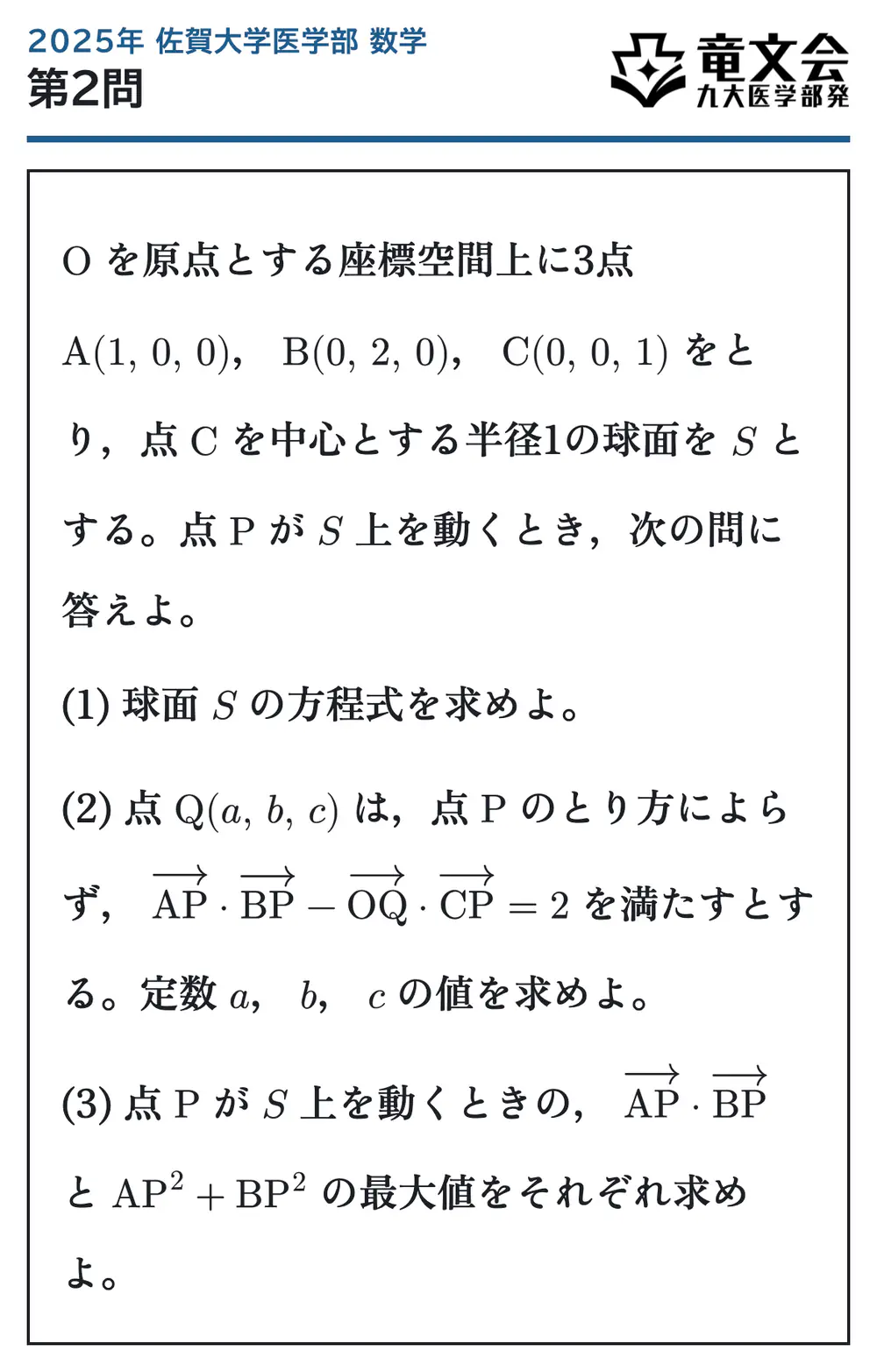 2025年佐賀大学医学部数学 第2問 問題