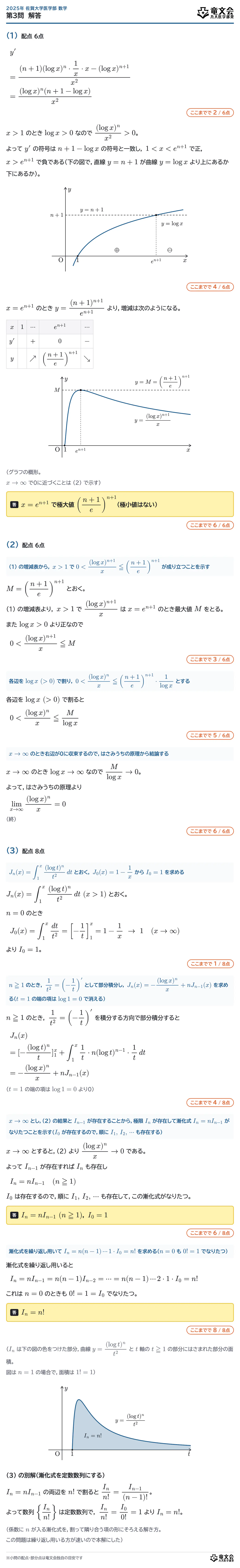 2025年佐賀大学医学部数学 第3問 解答・解説