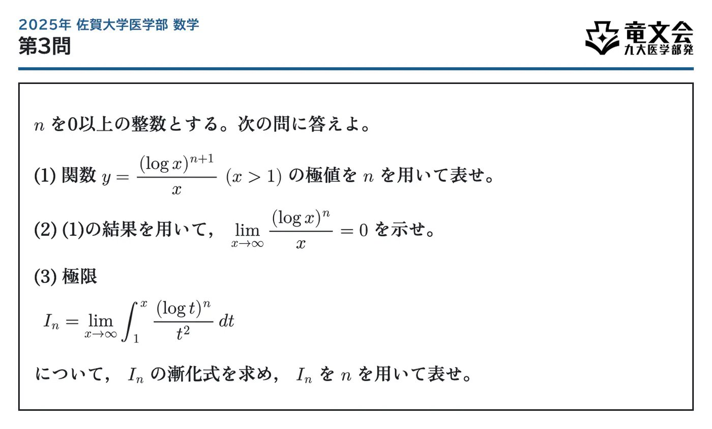 2025年佐賀大学医学部数学 第3問 問題