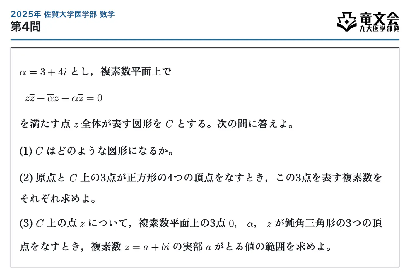 2025年佐賀大学医学部数学 第4問 問題
