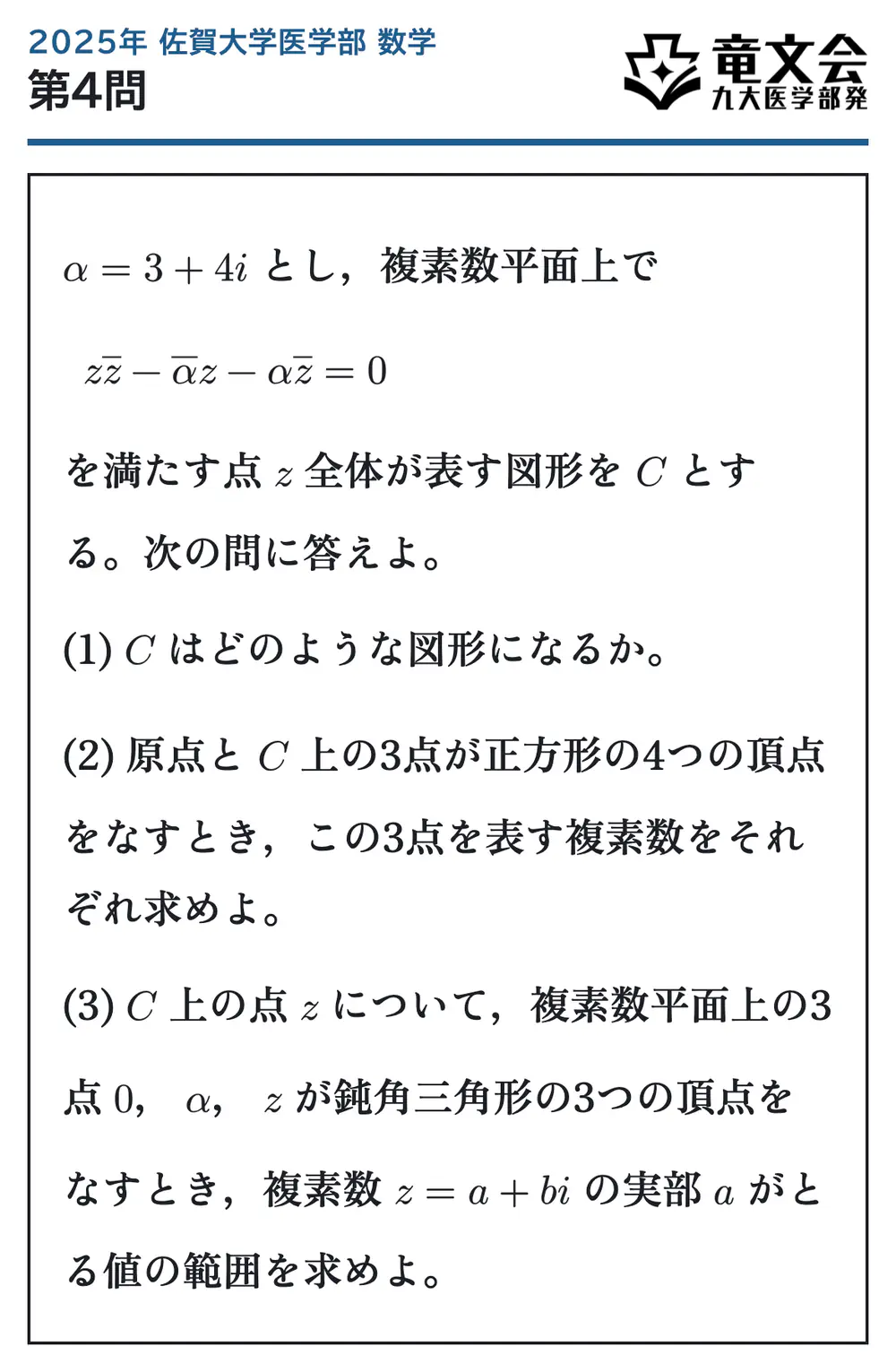 2025年佐賀大学医学部数学 第4問 問題